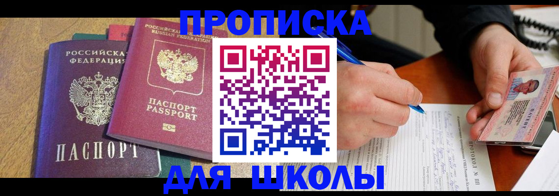 регистрация для школы в Воркуте